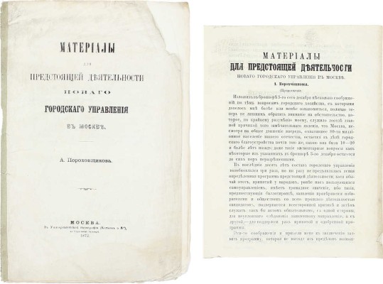 Пороховщиков А. Материалы для предстоящей деятельности нового городского управления в Москве. М.: Университетская тип. (Катков и К°), 1872.